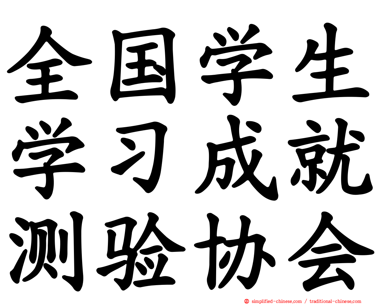 全国学生学习成就测验协会
