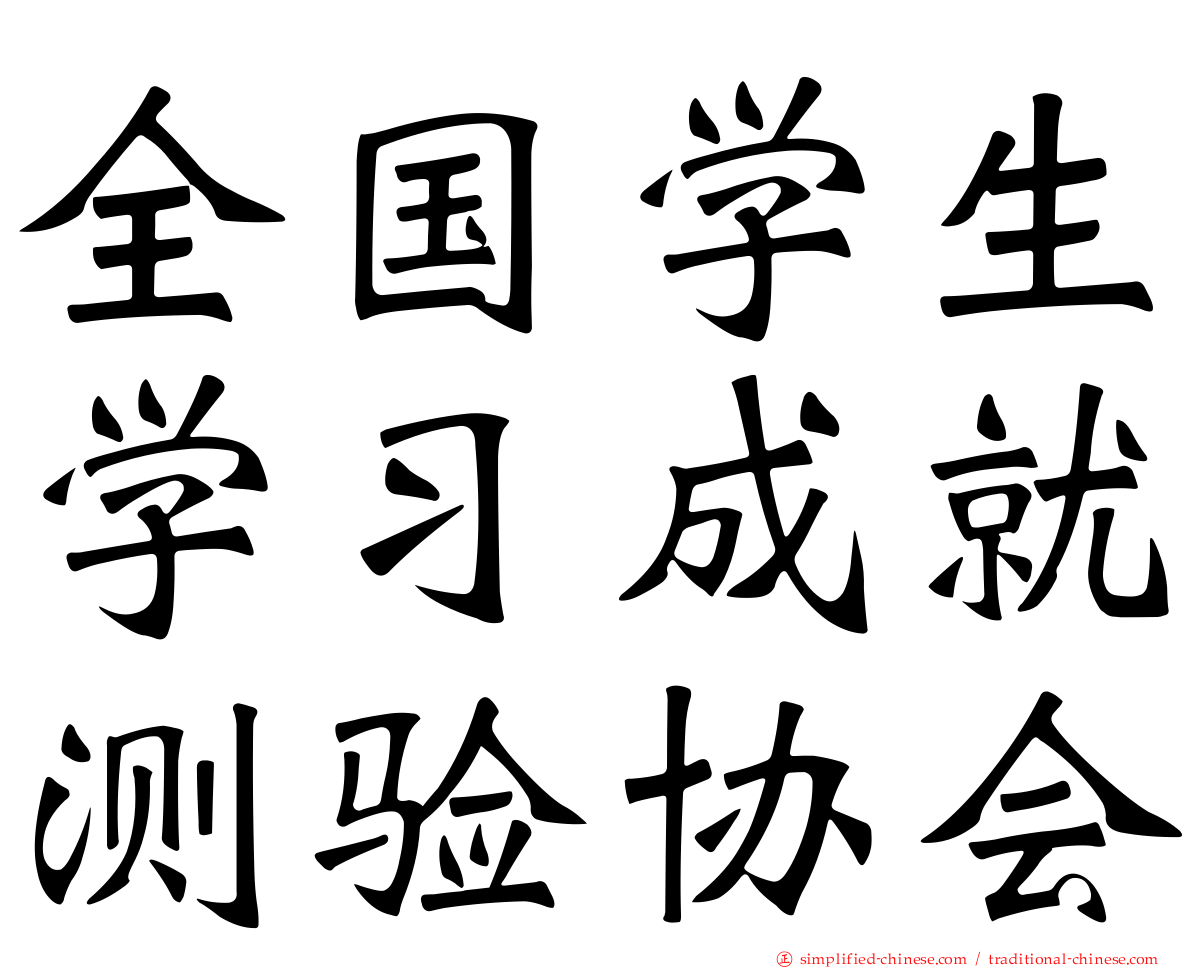 全国学生学习成就测验协会
