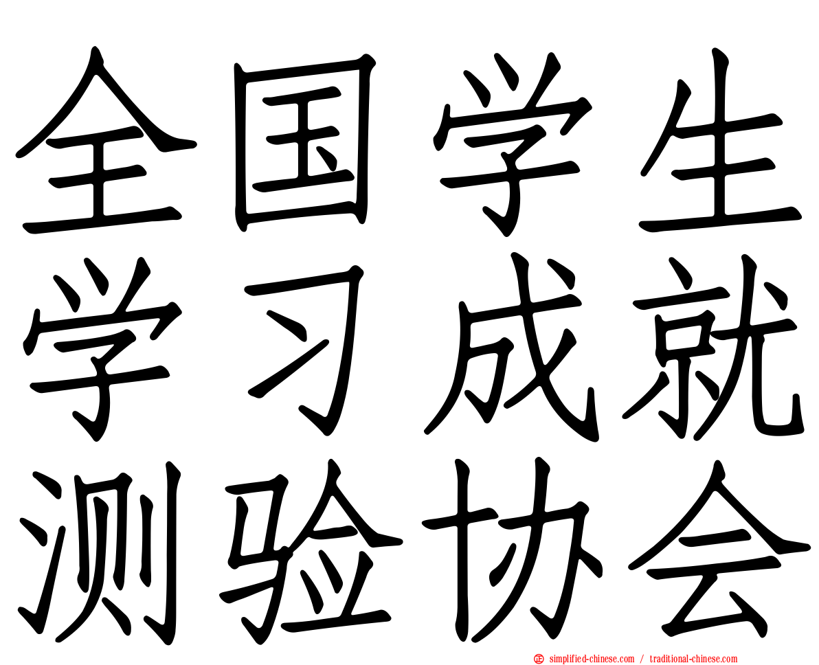全国学生学习成就测验协会