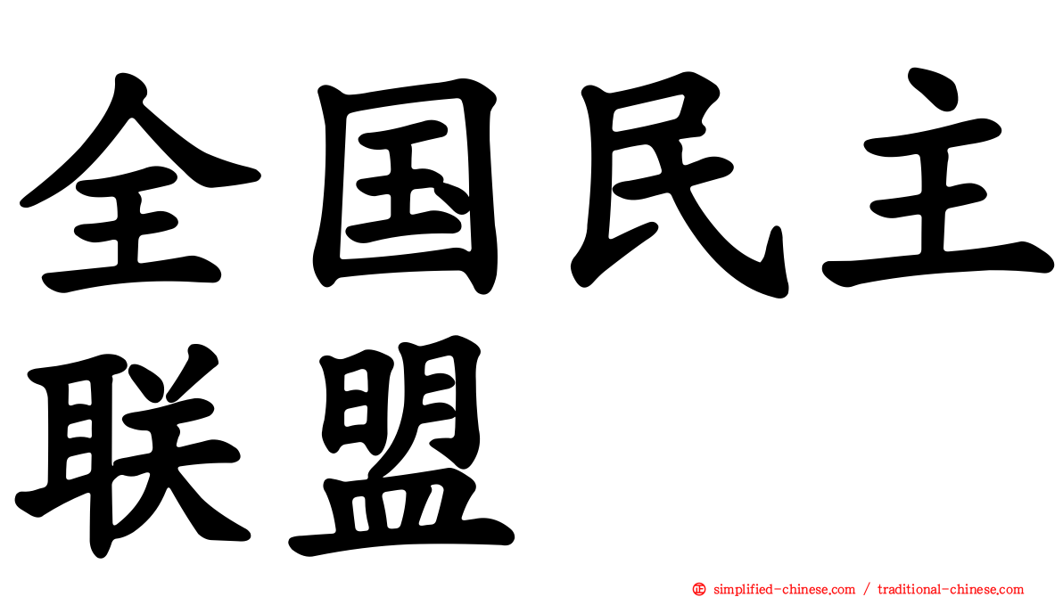 全国民主联盟