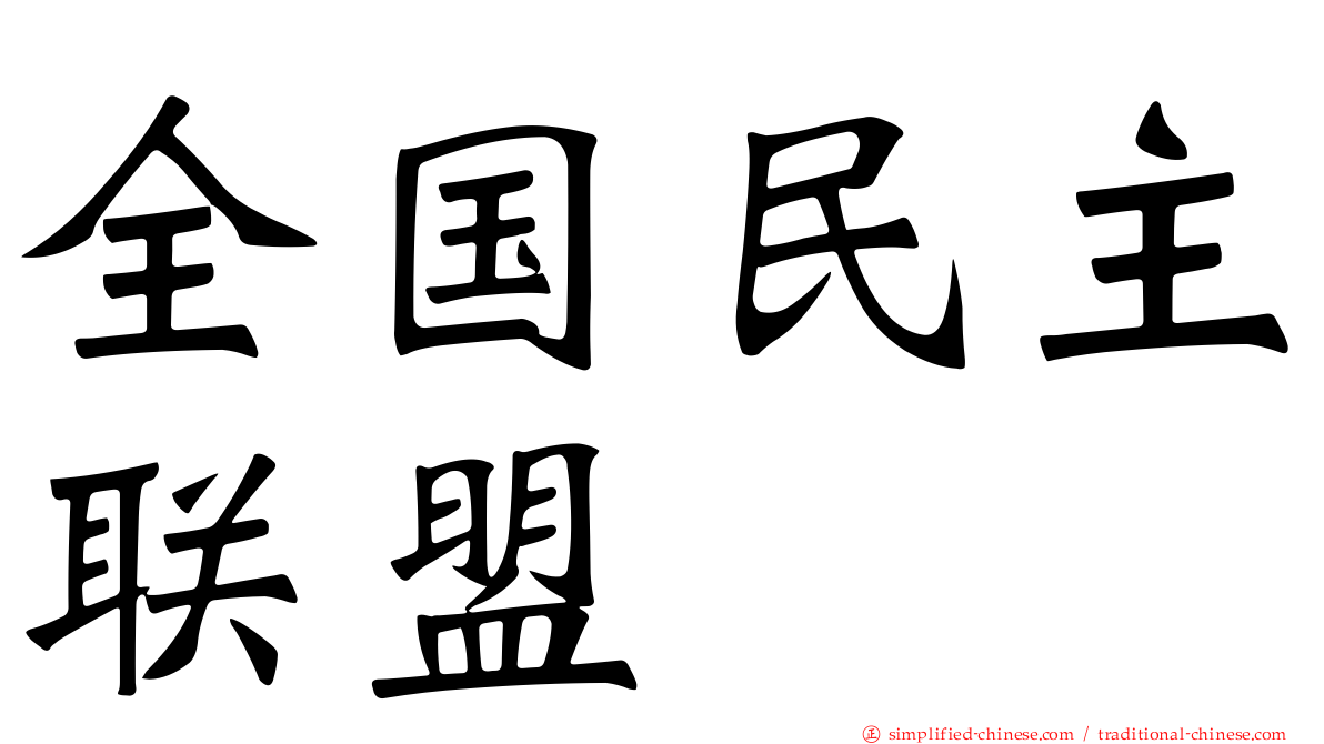 全国民主联盟