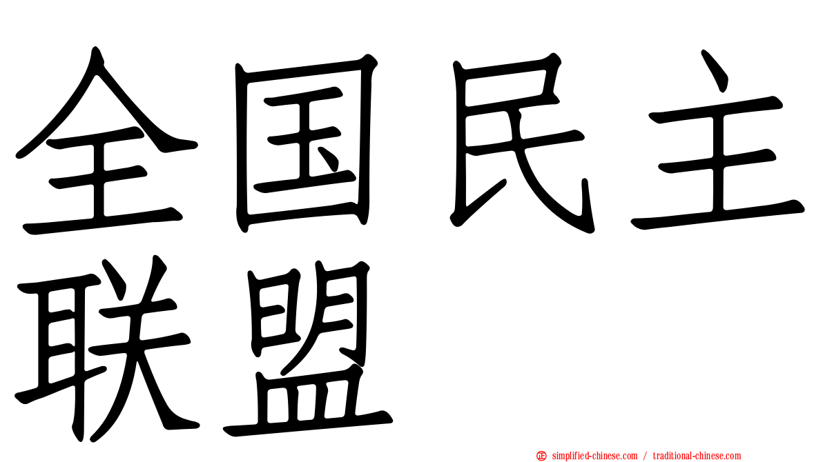 全国民主联盟