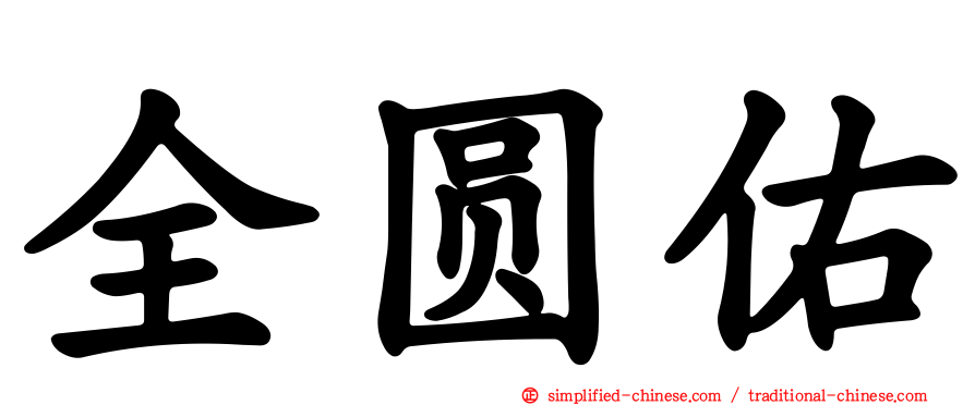 全圆佑