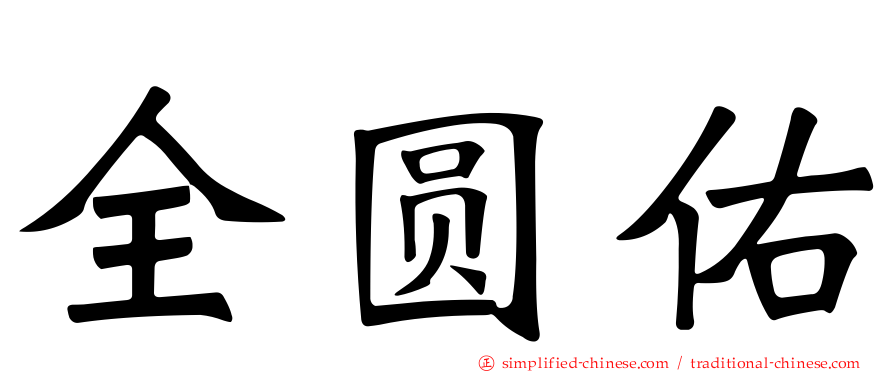 全圆佑