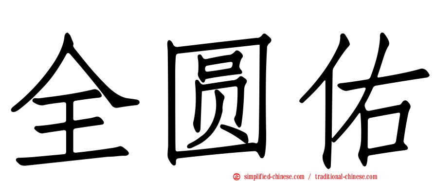 全圆佑