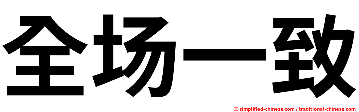 全场一致