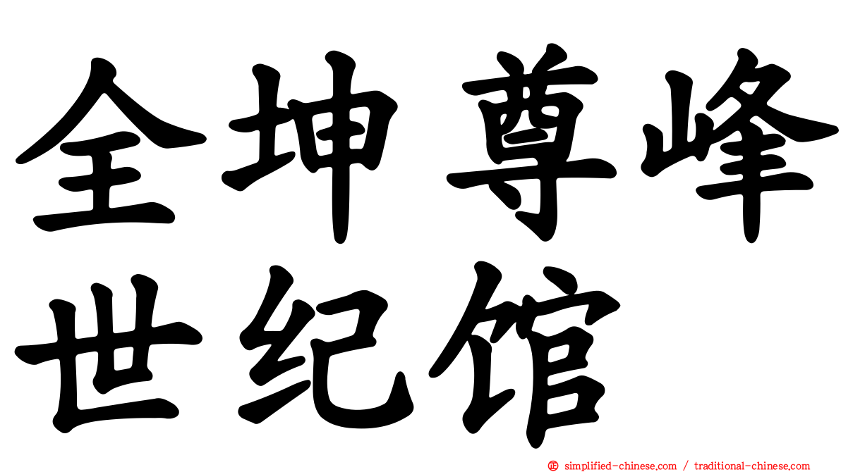 全坤尊峰世纪馆
