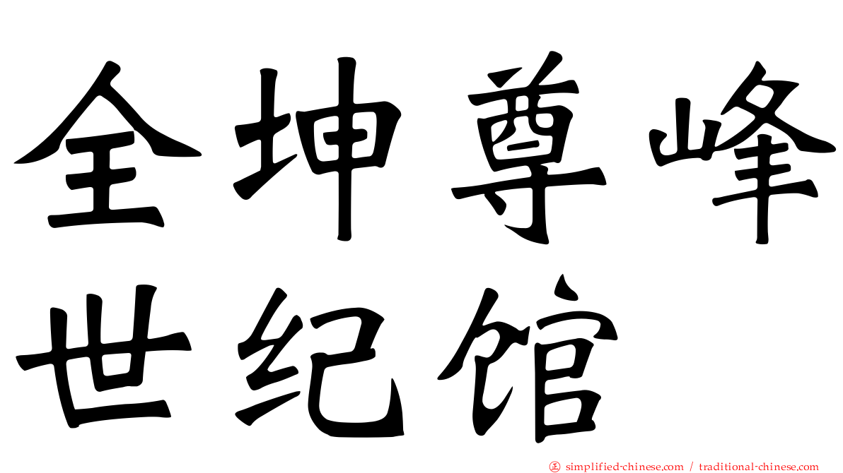 全坤尊峰世纪馆