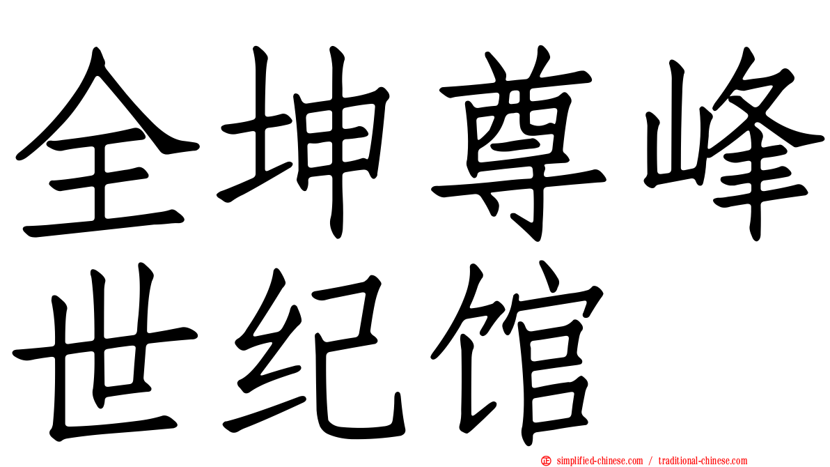 全坤尊峰世纪馆