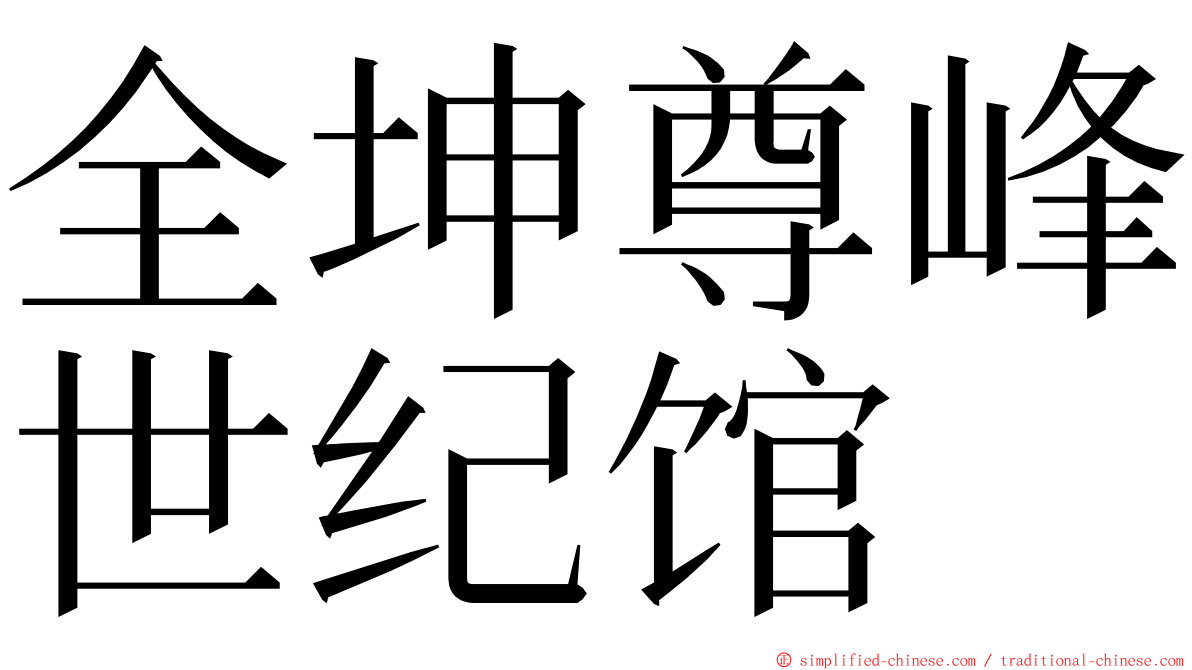全坤尊峰世纪馆 ming font