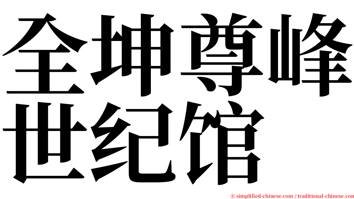 全坤尊峰世纪馆 serif font