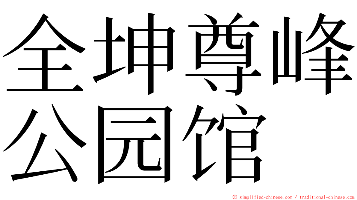 全坤尊峰公园馆 ming font