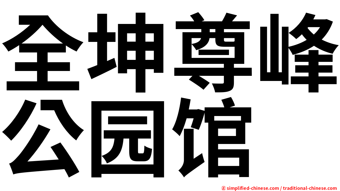 全坤尊峰公园馆