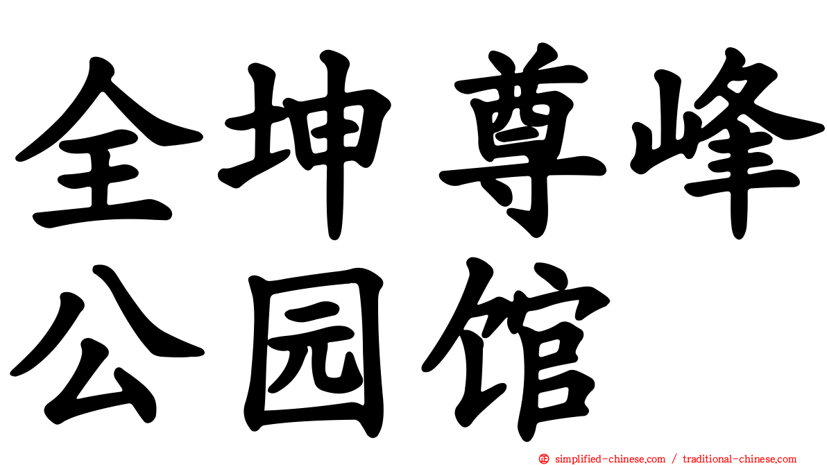 全坤尊峰公园馆