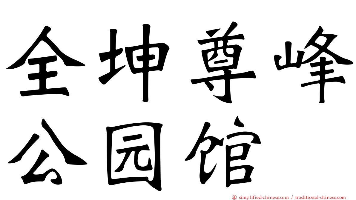全坤尊峰公园馆