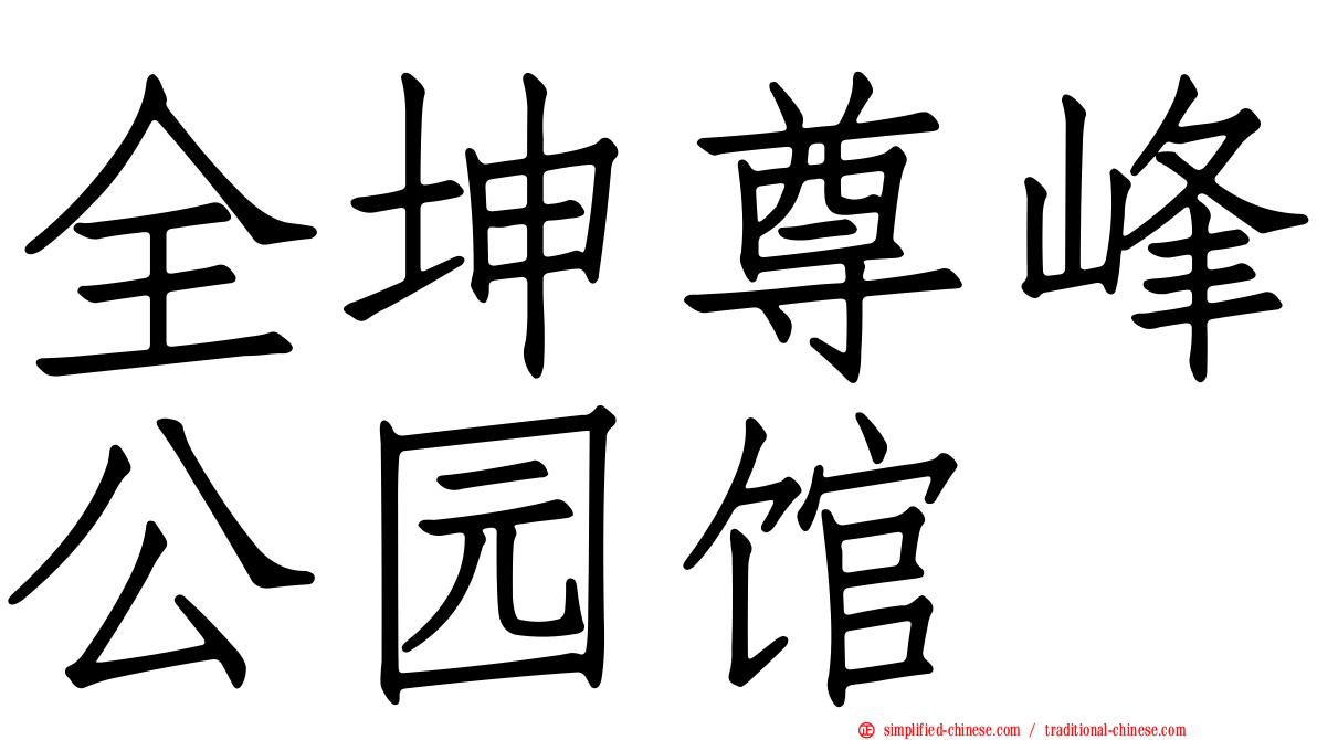 全坤尊峰公园馆