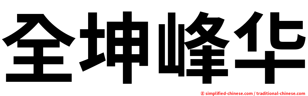 全坤峰华