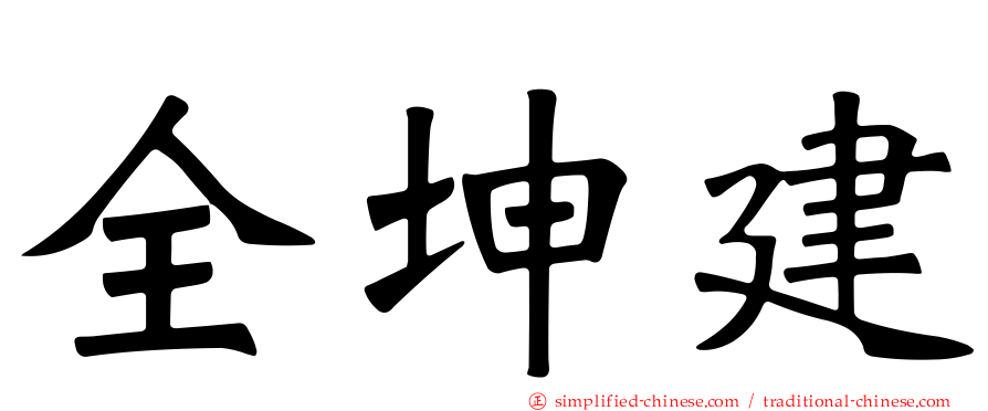 全坤建