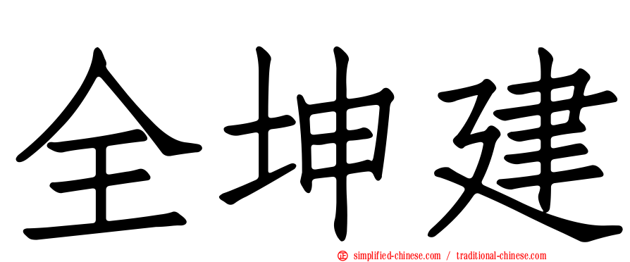 全坤建