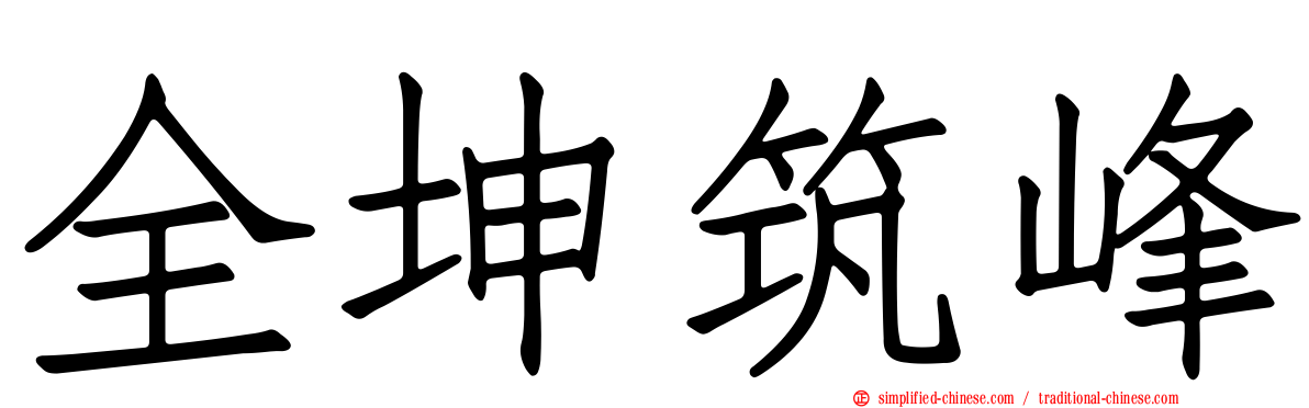 全坤筑峰