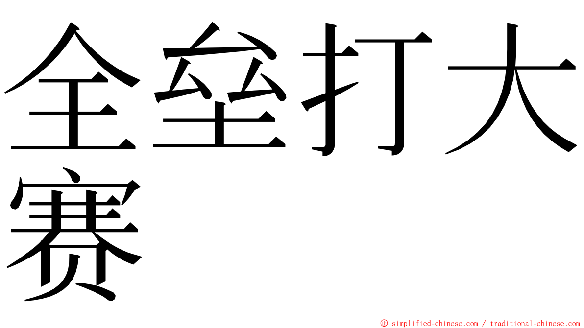 全垒打大赛 ming font