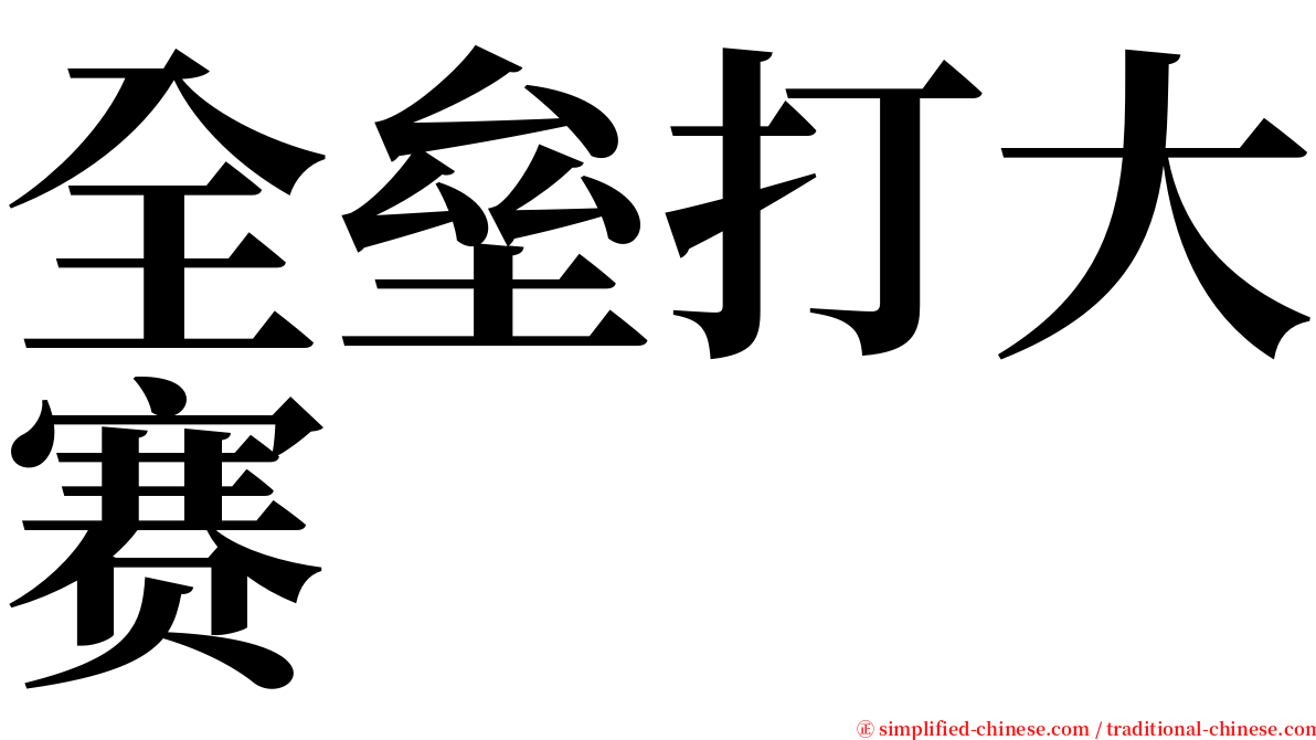 全垒打大赛 serif font