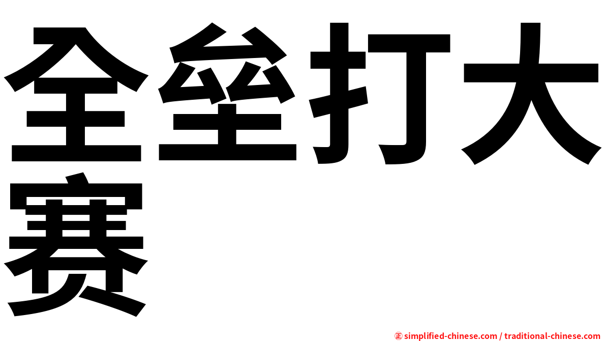 全垒打大赛