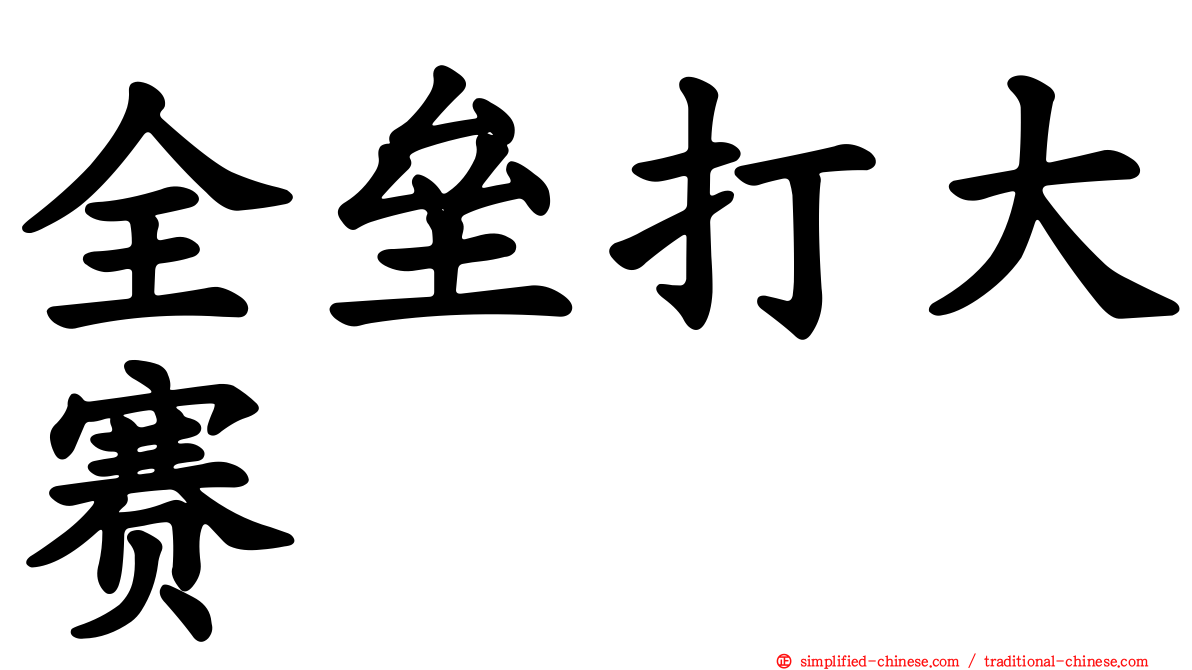 全垒打大赛
