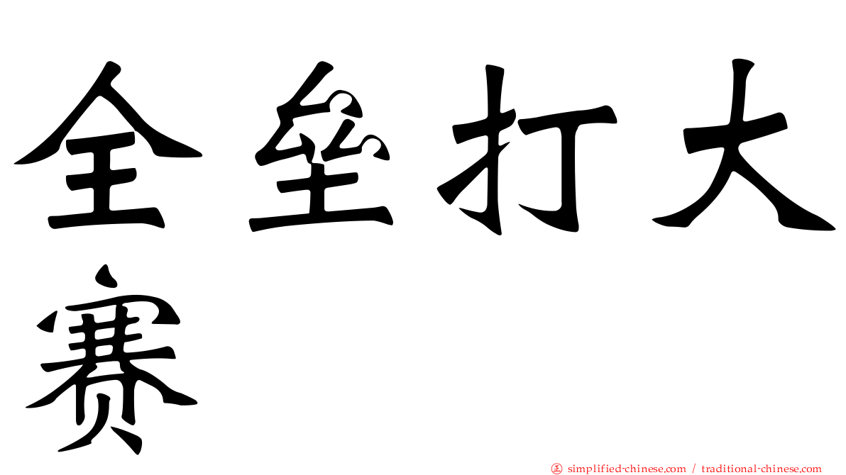 全垒打大赛