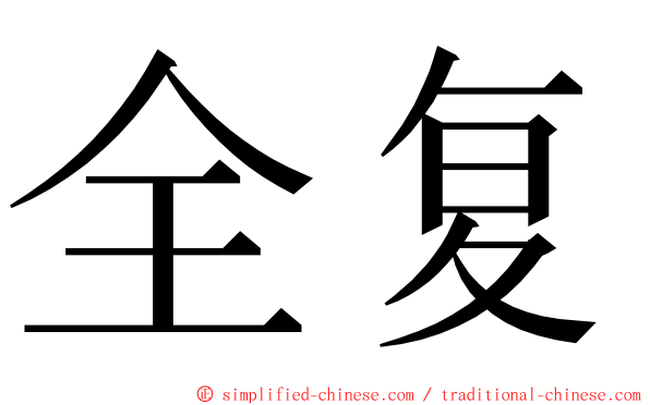 全复 ming font