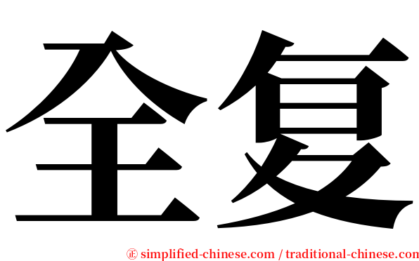全复 serif font