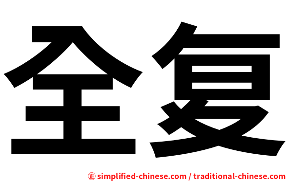 全复