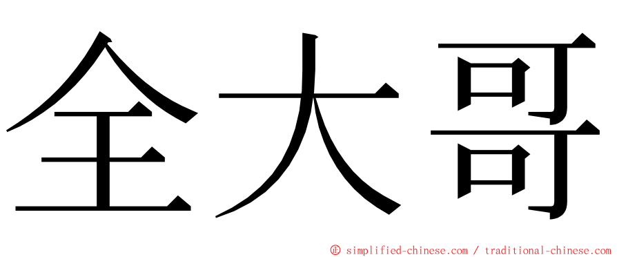 全大哥 ming font