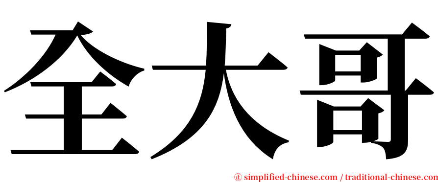 全大哥 serif font