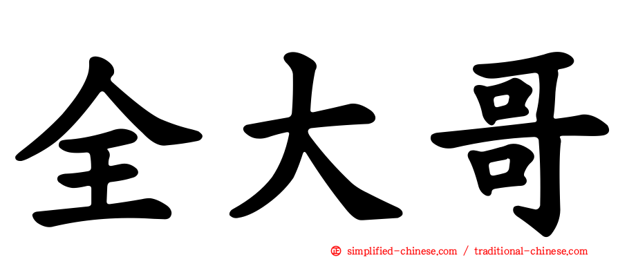 全大哥