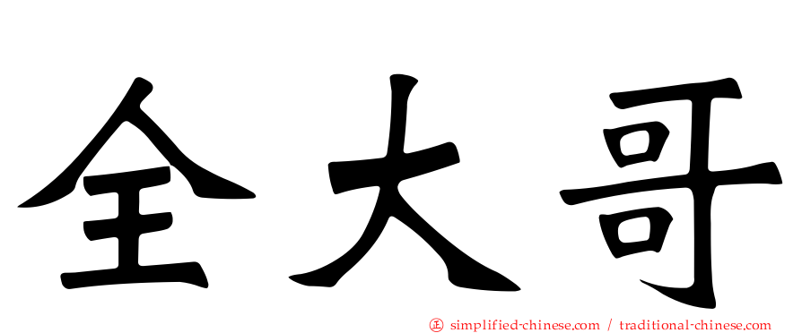 全大哥