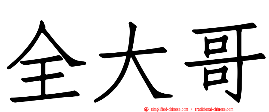 全大哥
