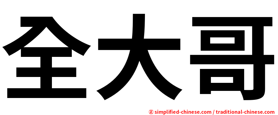 全大哥