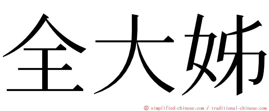 全大姊 ming font