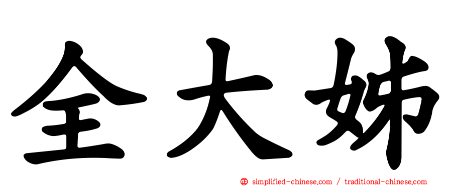全大姊