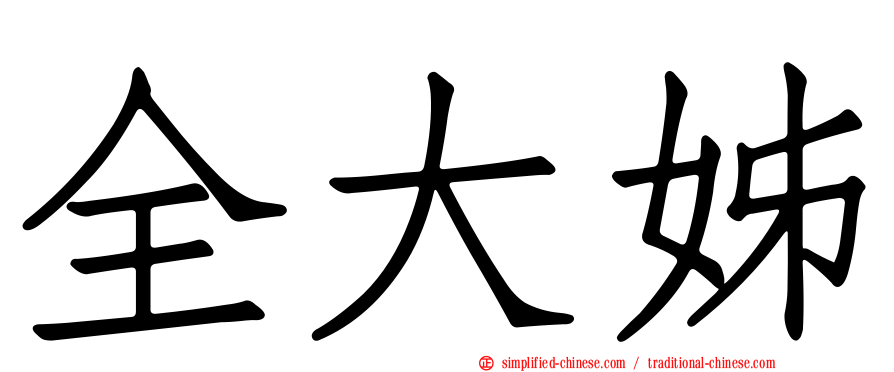 全大姊