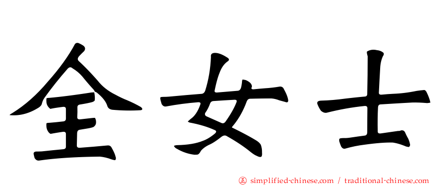 全女士