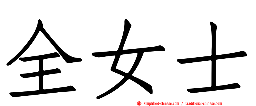 全女士