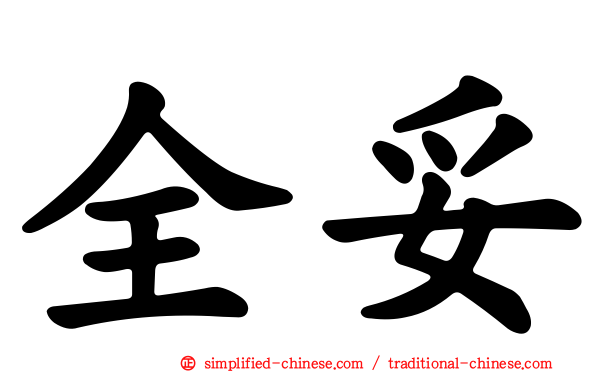 全妥