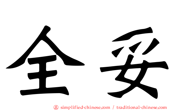 全妥