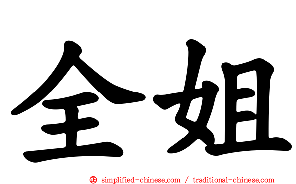 全姐