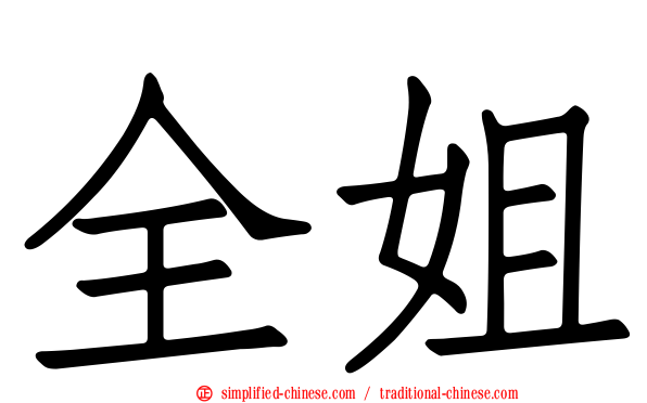 全姐