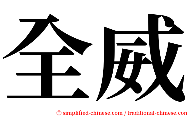 全威 serif font