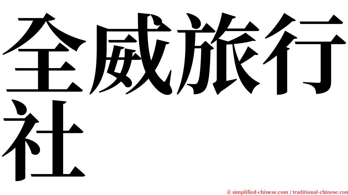 全威旅行社 serif font