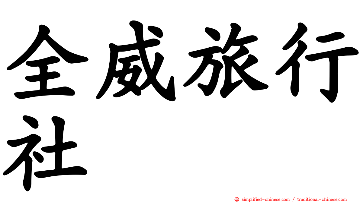 全威旅行社